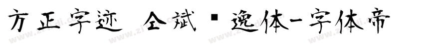 方正字迹 仝斌飘逸体字体转换